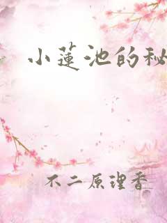 小莲池的秘密