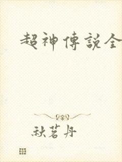 超神传说全集