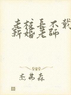 老校长不戴套玩新婚老师