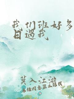 我们班好多男生日过我