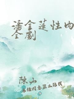 潘金莲性肉欲黄全剧