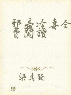 邪帝冷妻全文免费阅读