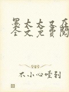 墨太太又在撒娇全文免费阅读