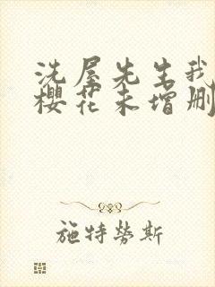 洗屋先生我和那樱花未增删带翻译