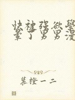 快被强欲学长C晕了男男漫画