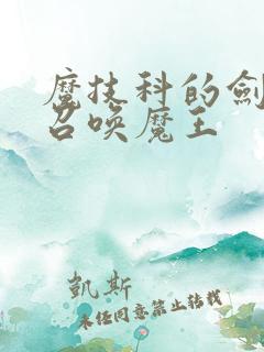 魔技科的剑士与召唤魔王