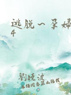 逃脱～孕妇精灵4