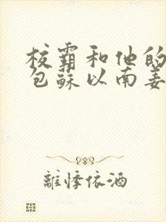 校霸和他的小哭包苏以南姜甜