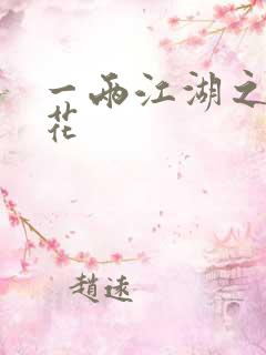 一两江湖之两生花