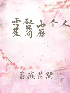 霍启山个人资料及简历