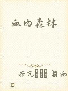 血肉森林