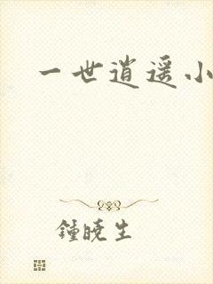 一世逍遥小说