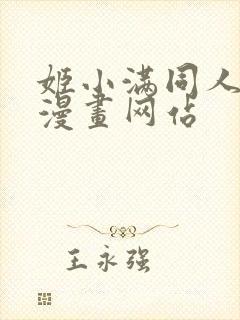 姬小满同人18漫画网站