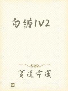 勾缠1V2