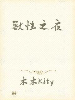 兽性之夜