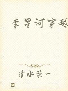 李星河穿越小说