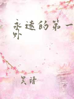 永远的第一名番外