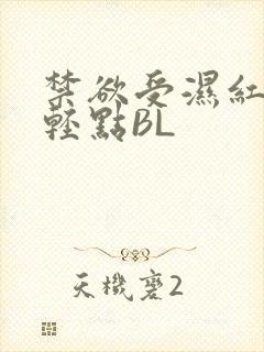 禁欲受湿红喘息轻点BL