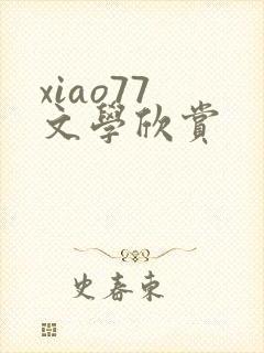xiao77 文学欣赏