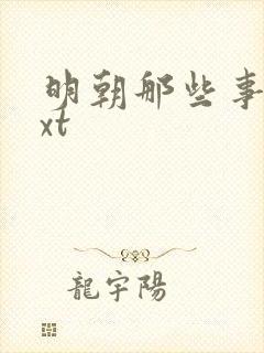 明朝那些事儿txt