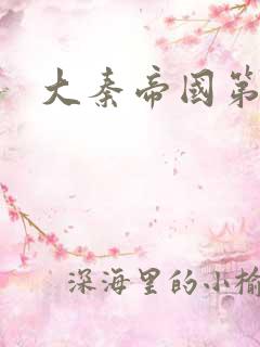 大秦帝国第五部