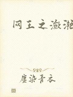 网王之潋滟