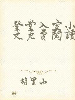 登堂入室小说全文免费阅读