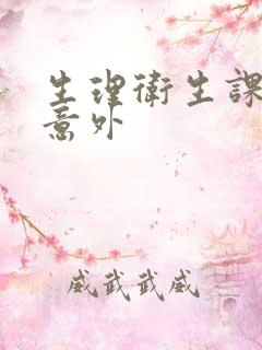 生理卫生课上的意外