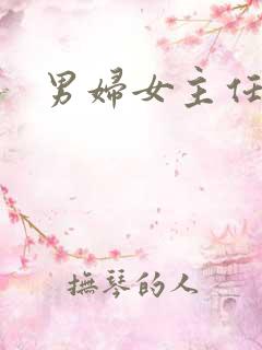 男妇女主任下载