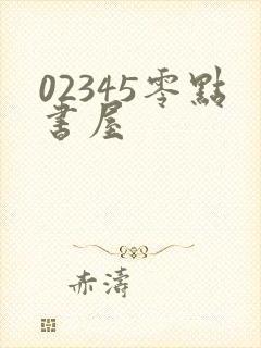 02345零点书屋