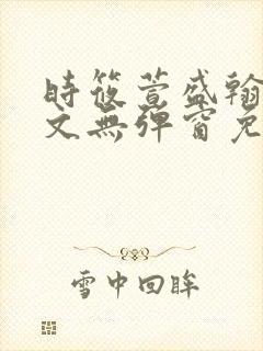 时筱萱盛翰珏全文无弹窗免费阅读