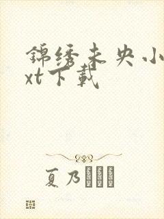 锦绣未央小说txt下载