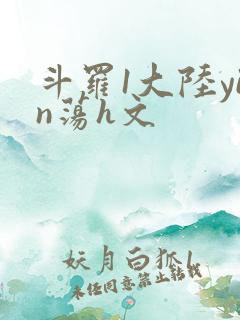 斗罗1大陆yin荡h文