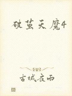 破茧天魔4