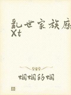 乱世家族历史tXt