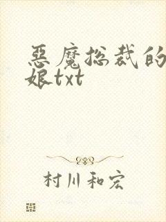 恶魔总裁的小新娘txt