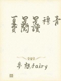 夏星星穆青寒免费阅读