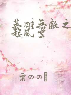 英雄无敌之长戟起风云