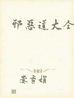 邪恶道大全集