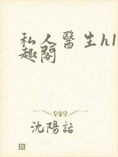 私人医生h1笔趣阁