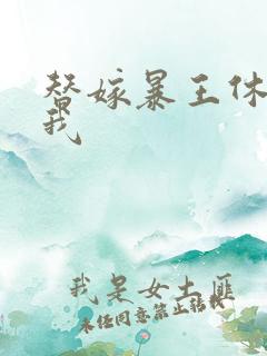 替嫁暴王休想碰我