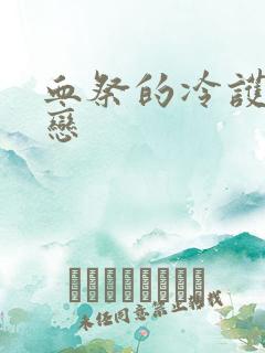 血祭的冷护法之恋