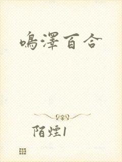 鸣泽百合