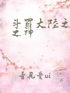 斗罗大陆之天灭之神