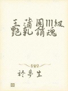 玉蒲团lll级艳乳销魂