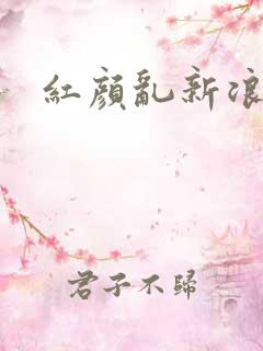 红颜乱新浪下载