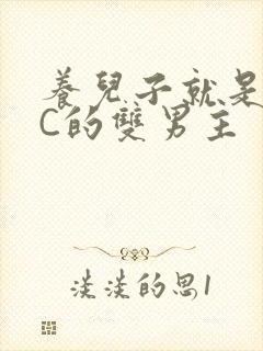 养儿子就是用来C的双男主