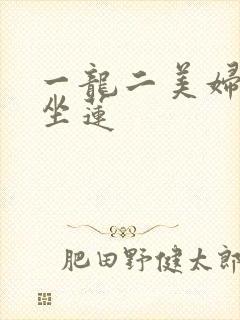 一龙二美妇观音坐莲