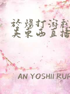 于炀打游戏下面夹东西直播