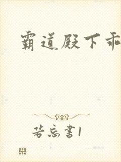 霸道殿下乖一点